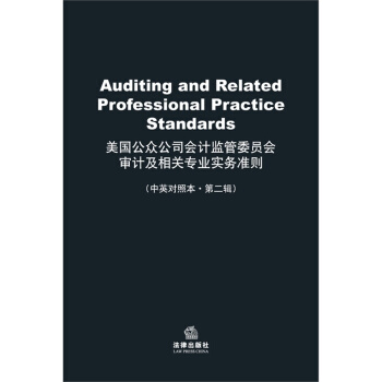 美國公眾公司會計監管委員會審計及相關專業實務準則 法律齣版社 pdf epub mobi 電子書 下載