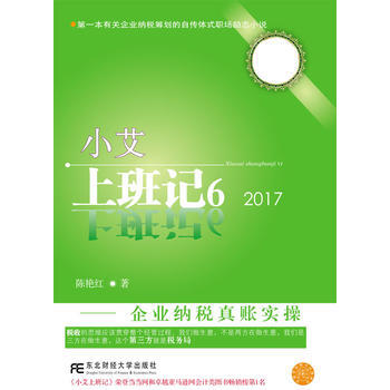 小艾上班記6：企業納稅真賬實操 陳艷紅 東北財經大學齣版社有限責任公司 pdf epub mobi 電子書 下載