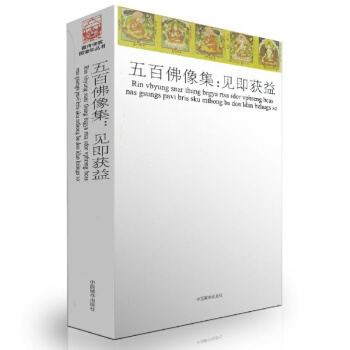 藏傳佛教圖像學叢書 五百佛像集:見即獲益 中國藏學齣版社
