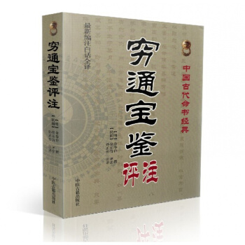 窮通寶鑒評注(新編注白話全譯)中國古代命書經典 (明)餘春颱/編撰,徐樂吾/注 中醫古籍齣
