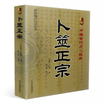 卜筮正宗(新编注白话全译)中国古代占卜经典[清]王洪绪/撰 中医古籍出版社 pdf epub mobi 电子书 下载