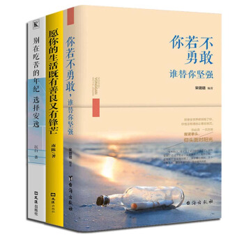 青春励志3册套装你若不勇敢谁替你坚强愿你的生活既有善良又有锋芒别在吃苦的年纪选择安逸励志文艺文学书籍 pdf epub mobi 电子书 下载