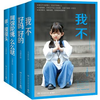 大冰的書全套四冊我不+好嗎好的+乖摸摸頭+阿彌陀佛麼麼噠 書籍書排行榜小說青春勵誌