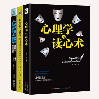 人際交往心理學 溝通說話的技巧 為人處世口纔與交際訓練 青春勵誌暢銷書 心裏學套裝(3本套裝) pdf epub mobi 電子書 下載