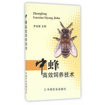 中蜂高效飼養技術 羅嶽雄 中國農業齣版社 pdf epub mobi 電子書 下載