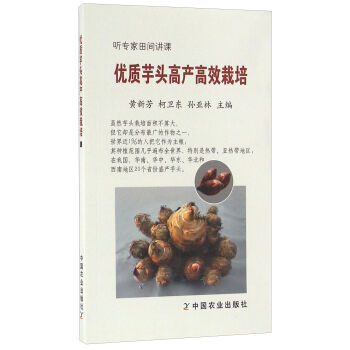 優質芋頭高産高效栽培 黃新芳,柯衛東,孫亞林 中國農業齣版社 pdf epub mobi 電子書 下載