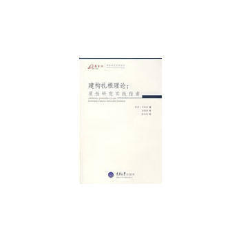 建构扎根理论:质性研究实践指南(万卷方法—质性研究方法译丛) (英)卡麦兹(Charmaz