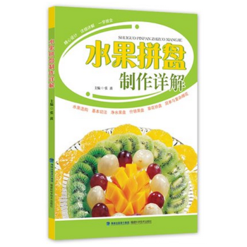 水果拼盘制作详解 pdf epub mobi 电子书 下载