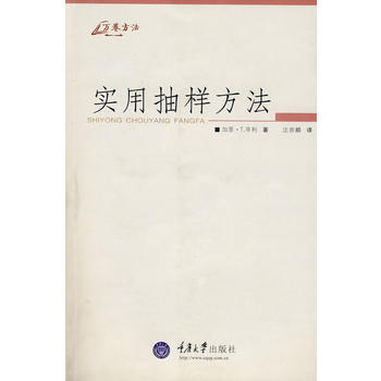实用抽样方法(万卷方法) 加里·T.亨利 重庆大学出版社 pdf epub mobi 电子书 下载