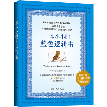 一本小小的藍色邏輯書 邏輯思維訓練入門書籍 邏輯推理思維訓練 美國常春藤名校入學考試讀物 pdf epub mobi 電子書 下載