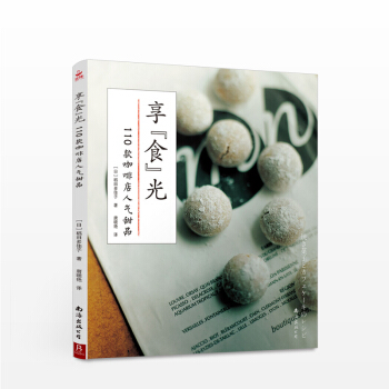 享“食”光：110款咖啡店人氣甜品 [日]稻田多佳子 生活 pdf epub mobi 電子書 下載