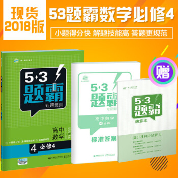 2018曲一线53题霸高中数学必修4 专题集训高一高二高三五三题霸