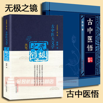 712号正版现货共2本无极之镜古中医天文学第二版+古中医悟 路辉著 中医书 卷 古中医天文 pdf epub mobi 电子书 下载