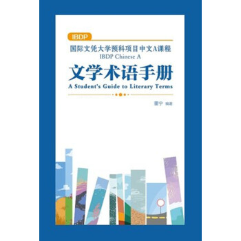 國際文憑大學預科項目中文A課程文學術語手冊（簡體版）董寜著 港颱原版 香港三聯齣版 IB課程語言學習 pdf epub mobi 電子書 下載
