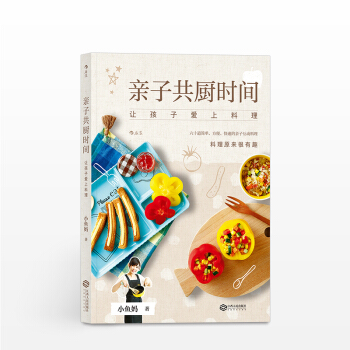 子共廚時間:讓孩子愛上料理 作者:小魚媽 生活