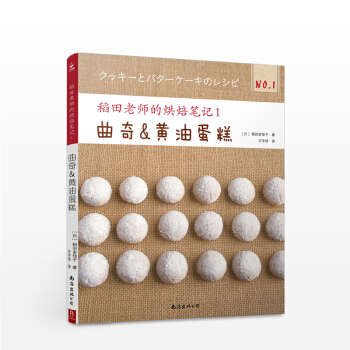 稻田老師的烘焙筆記1：麯奇&黃油蛋糕 [日]稻田多佳子 生活 pdf epub mobi 電子書 下載