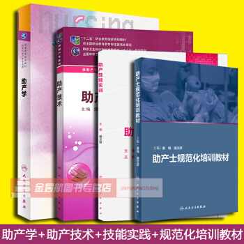 541號共4本助産學(專業書籍 助産士規範化培訓教材+助産技術+助産技能實訓+助産學第六版 pdf epub mobi 電子書 下載