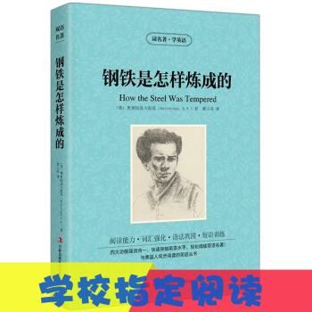 【買3送1】鋼鐵是怎樣煉成的 讀名著學英語書籍蘇奧斯特洛夫斯基著黃占英譯 英漢互譯雙語讀物 pdf epub mobi 電子書 下載