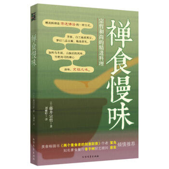 券58-3 正版 禪食慢味(日)藤井宗哲 知名素食餐廳棗子樹廚藝顧問慈實力薦 美食 新時代 pdf epub mobi 電子書 下載