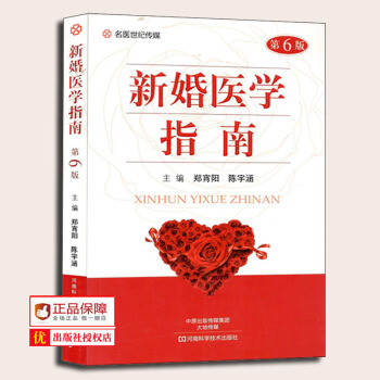 現貨正版 新婚醫學指南第6版青年男女醫學常識科普書籍新婚性生活常識新婚蜜月調養性愛和諧訣竅