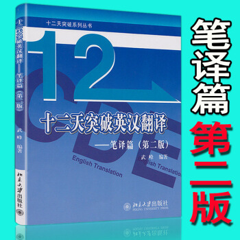 12/十二天突破英汉翻译(笔译篇) 第二版英语笔译综合能力提升 英语翻译笔译从入门到精通