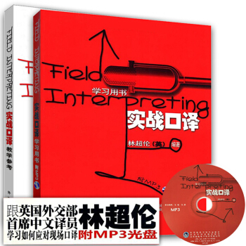 林超倫 實戰口譯 學習用書+教學參考 全套2本 實戰口譯教程翻譯碩士MTI英漢翻譯教材 二