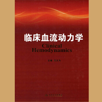 正版現貨 臨床血流動力學 精裝版 劉大為 醫學書籍 內科可搭血流動力學監測人民衛生齣版社9 pdf epub mobi 電子書 下載
