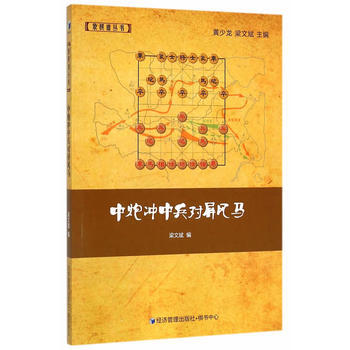 中炮冲中兵对屏风马 梁文斌 经济管理出版社 pdf epub mobi 电子书 下载