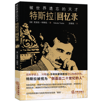 正版 被世界遗忘的天才特斯拉回忆录 特斯拉王晓佳 法律出版社2017新版中国法律法规法条单
