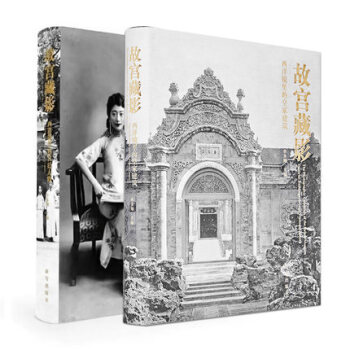故宮藏影1：西洋鏡裏的皇傢建築+故宮藏影2：西洋鏡裏的宮廷人物（共2冊）單霽翔 著藝術 pdf epub mobi 電子書 下載