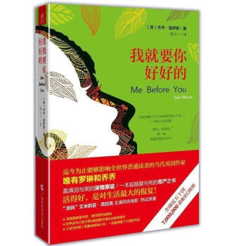 券58-3 正版 我就要你好好的(英)喬喬.莫伊斯著 一本愛與死的尊嚴之書 活得好 是對生