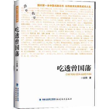 吃透曾國藩 榖園 福建教育齣版社 pdf epub mobi 電子書 下載