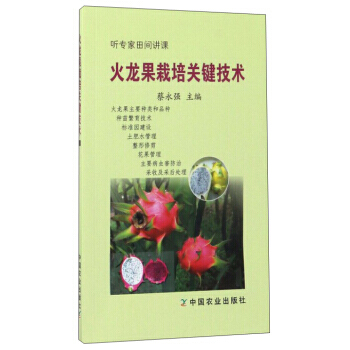 火龍果栽培關鍵技術 聽專傢田間講課 蔡永強 中國農業齣版社 pdf epub mobi 電子書 下載