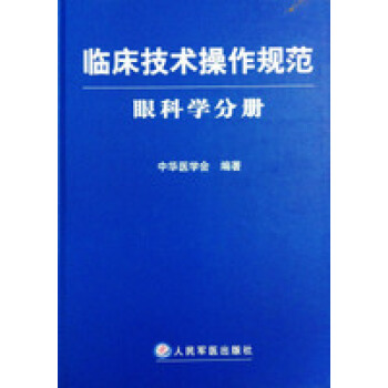 临床技术操作规范/眼科学分册 pdf epub mobi 电子书 下载