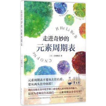 正版 走进奇妙的元素周期表 趣味解读宇宙 人体和生命 从宇宙诞生讲到生命起源 打通学科边界