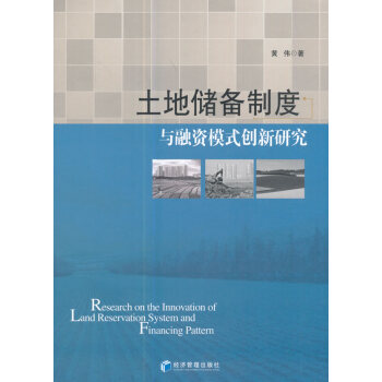 土地儲備製度與融資模式創新研究 金融與投資 書籍 pdf epub mobi 電子書 下載