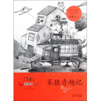 笨狼奇趣记/汤素兰童梦集中长篇童话系列 pdf epub mobi 电子书 下载