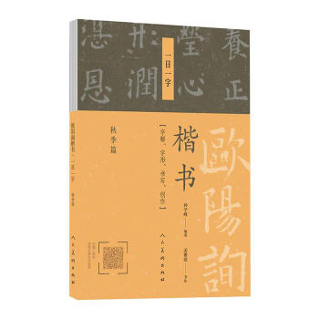 歐陽詢楷書一日一字.鞦季篇 pdf epub mobi 電子書 下載