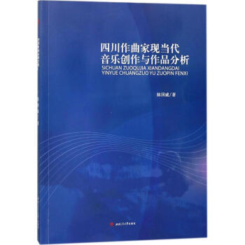 四川作麯傢現當代音樂創作與作品分析 pdf epub mobi 電子書 下載