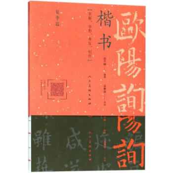 歐陽詢楷書一日一字.夏季篇