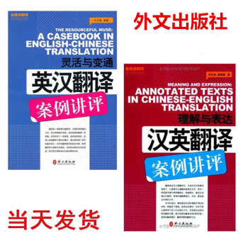 catti英語翻譯資格考試配套輔導2本套 理解與錶達/漢英翻譯案例講評 + 靈活與變通/英
