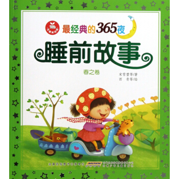 *經典的365夜睡前故事(春之捲注音美繪版)