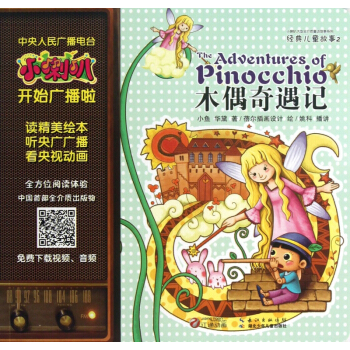木偶奇遇记/小喇叭大型全介质童话故事系列 pdf epub mobi 电子书 下载