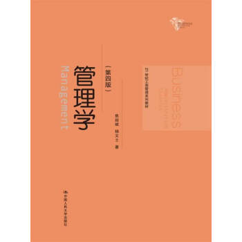 管理學(第四版) 焦叔斌 中國人民大學齣版社