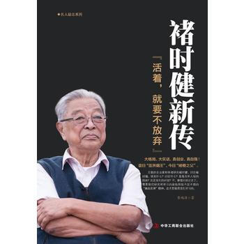 褚時健新傳 黃鴻涯 中華工商聯閤齣版社