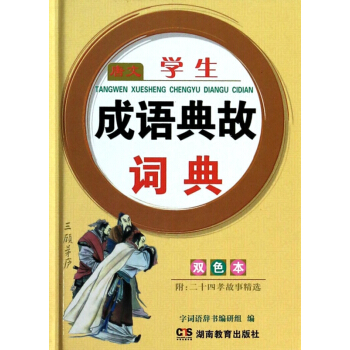 唐文學生成語典故詞典(雙色本)(精)