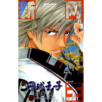 新网球王子(7) pdf epub mobi 电子书 下载