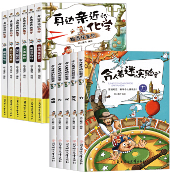 共12冊 身邊近的化學(1-6)+令人著迷的實驗室讓孩子在趣味中學習物理和化學知識 適閤中