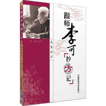 跟师李可抄方记急危重症李可老中医急危重症李可医案处方集李可老中医急危重症疑难病经验专辑李可