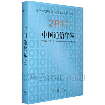 2017中国通信年鉴（正版现货） pdf epub mobi 电子书 下载